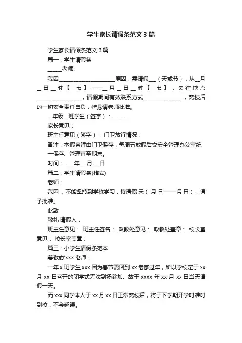 学生家长请假条范文3篇