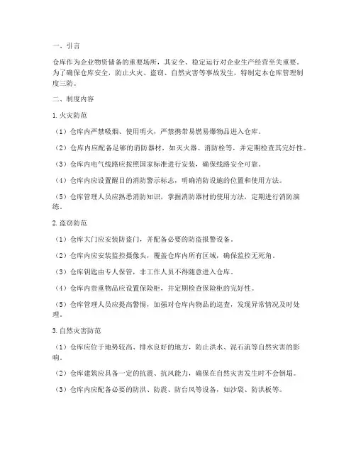 仓库管理制度三防