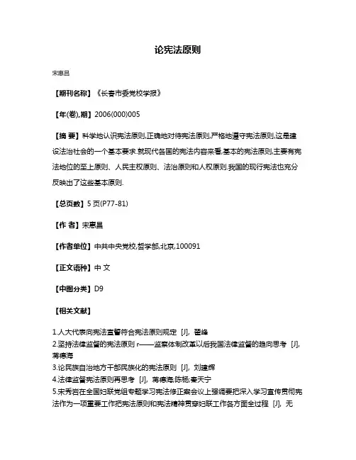 论宪法原则