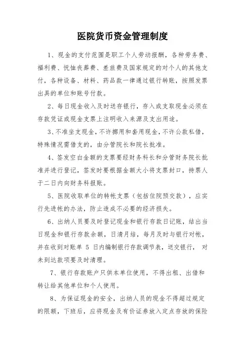 医院货币资金管理制度