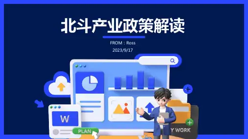 2023年我国及部分省市北斗产业相关政策 构建北斗应用服务基础设施报告模板