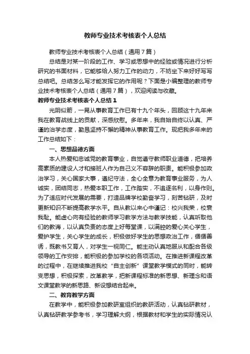 教师专业技术考核表个人总结