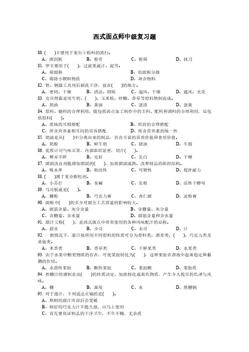 西式面点师中级复习题含答案