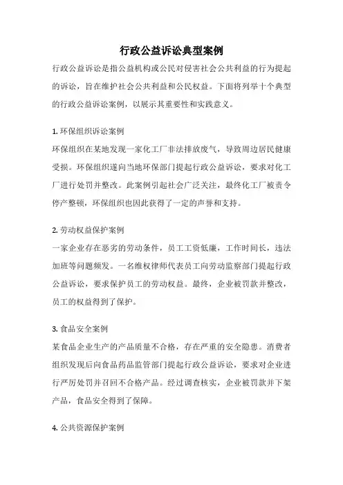 行政公益诉讼典型案例