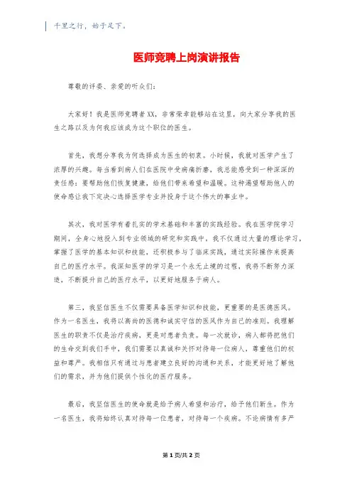 医师竞聘上岗演讲报告