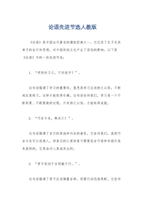 论语先进节选人教版