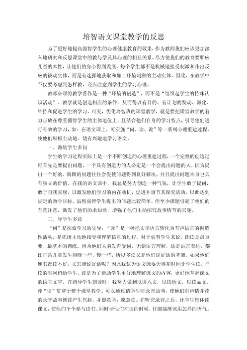 培智语文课堂教学的反思