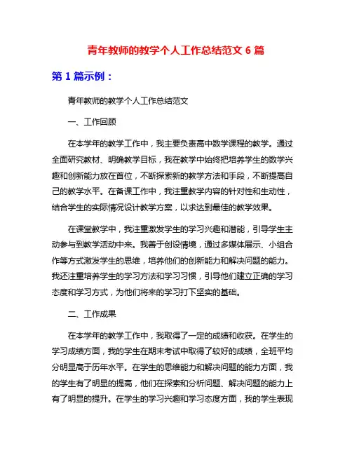 青年教师的教学个人工作总结范文6篇