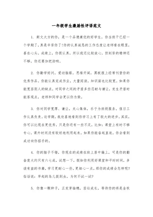 一年级学生激励性评语范文（2篇）