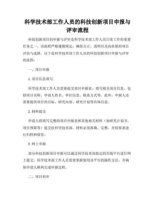 科学技术部工作人员的科技创新项目申报与评审流程