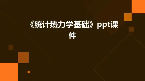 《统计热力学基础》课件