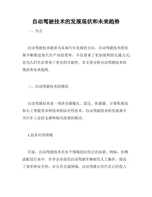自动驾驶技术的发展现状和未来趋势