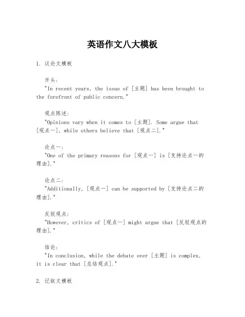 英语作文八大模板