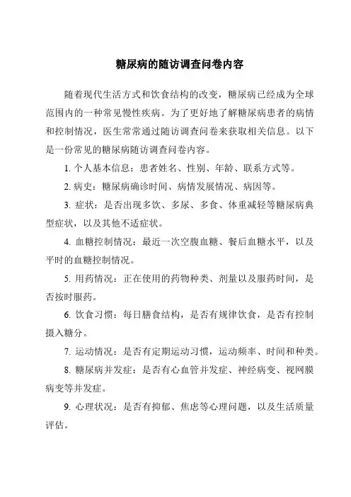 糖尿病的随访调查问卷内容