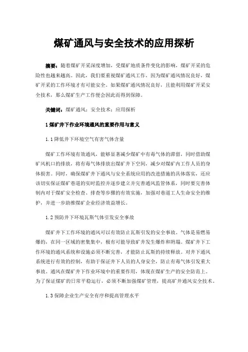 煤矿通风与安全技术的应用探析