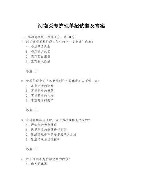 河南医专护理单招试题及答案