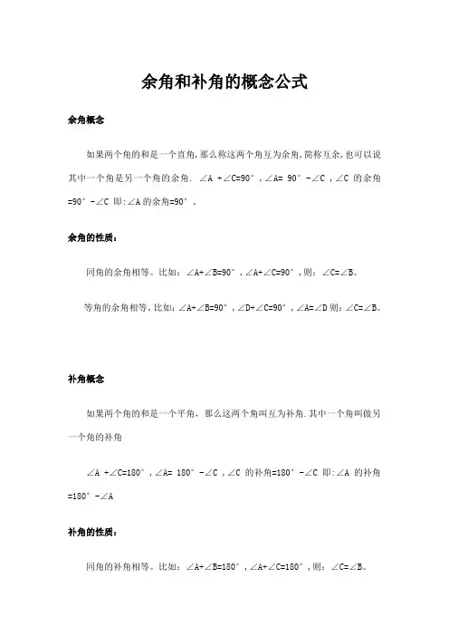 余角和补角的概念公式