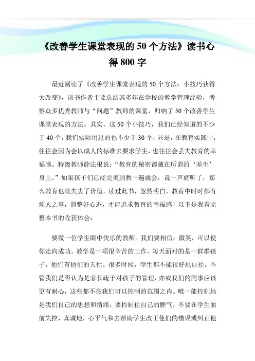 《改善学生课堂表现的50个方法》读书心得800字.doc