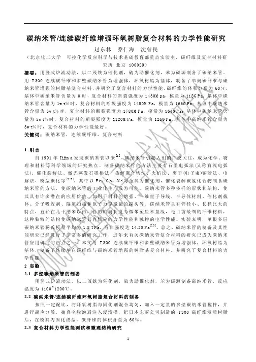 碳纳米管-连续碳纤维增强环氧树脂复合材料的力学性能研究