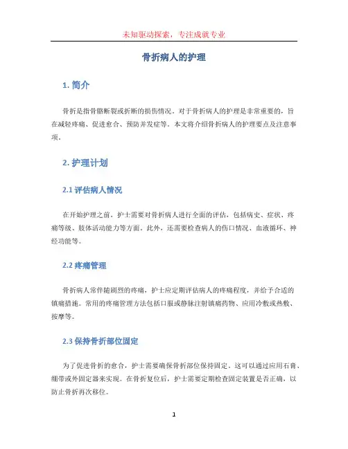 骨折病人的护理