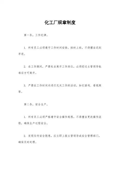 化工厂规章制度