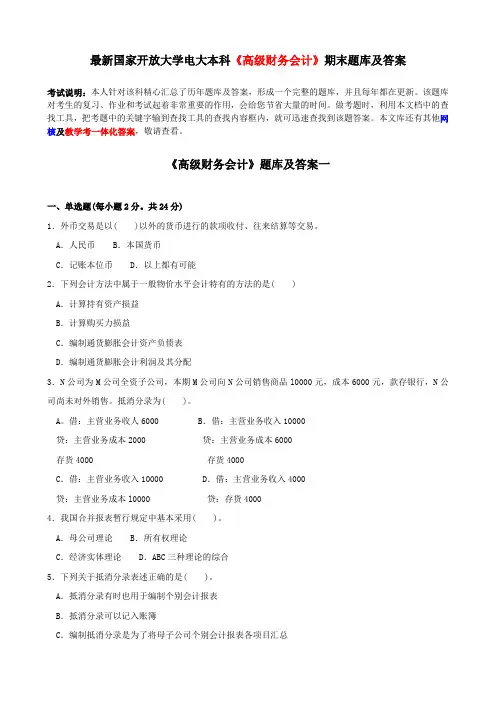 最新国家开放大学电大本科《高级财务会计》期末题库及答案