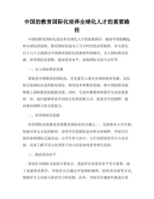 中国的教育国际化培养全球化人才的重要路径