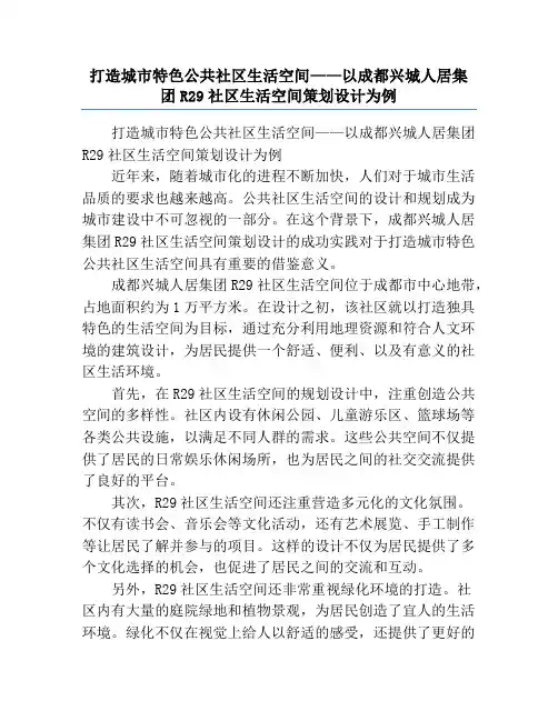 打造城市特色公共社区生活空间——以成都兴城人居集团R29社区生活空间策划设计为例
