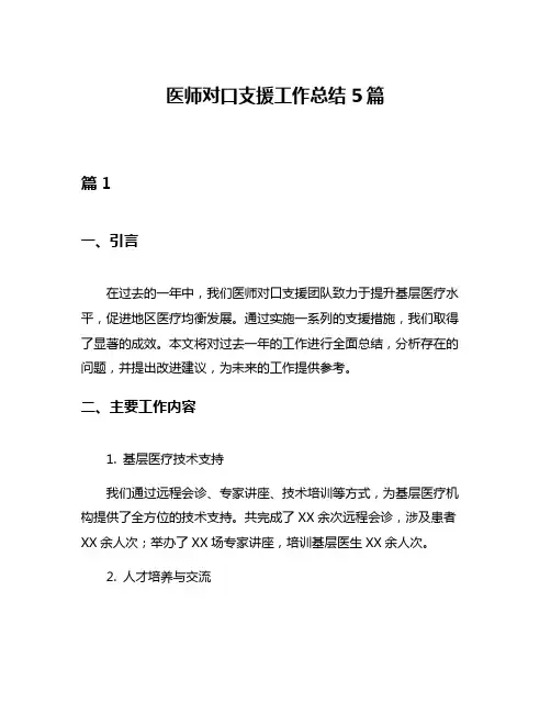医师对口支援工作总结5篇