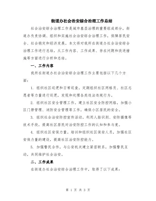 街道办社会治安综合治理工作总结