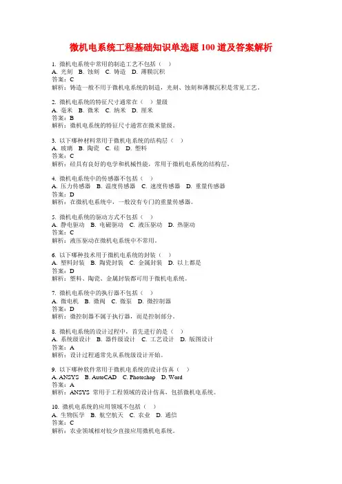 微机电系统工程基础知识单选题100道及答案解析