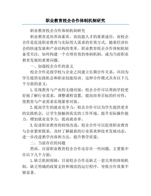 职业教育校企合作体制机制研究