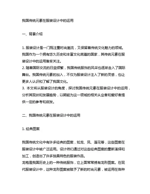 中国传统元素在服装设计中的运用