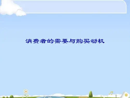 消费者的需要与购买动机