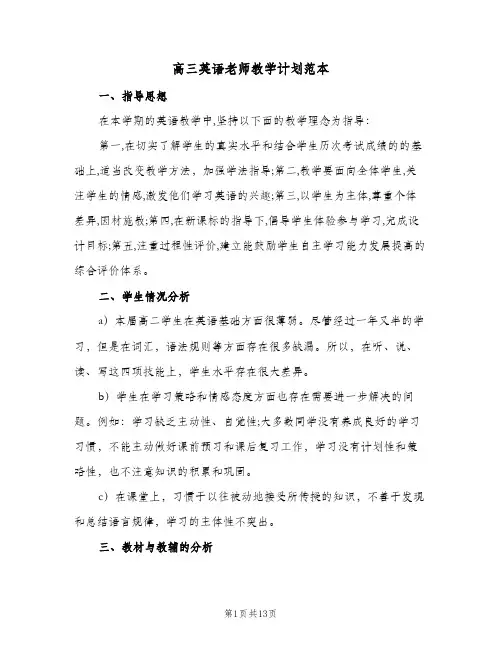 高三英语老师教学计划范本(4篇)
