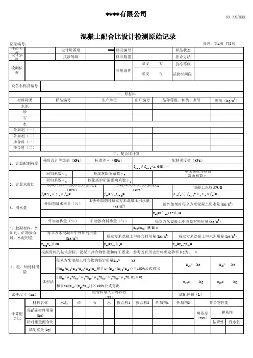 混凝土配合比设计试验原始记录