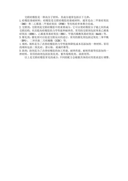 交联硅橡胶成分