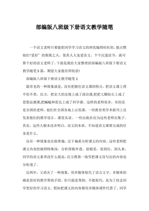 (教师随笔)部编版八年级下册语文教学随笔