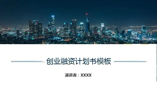 创业计划书PPT模板