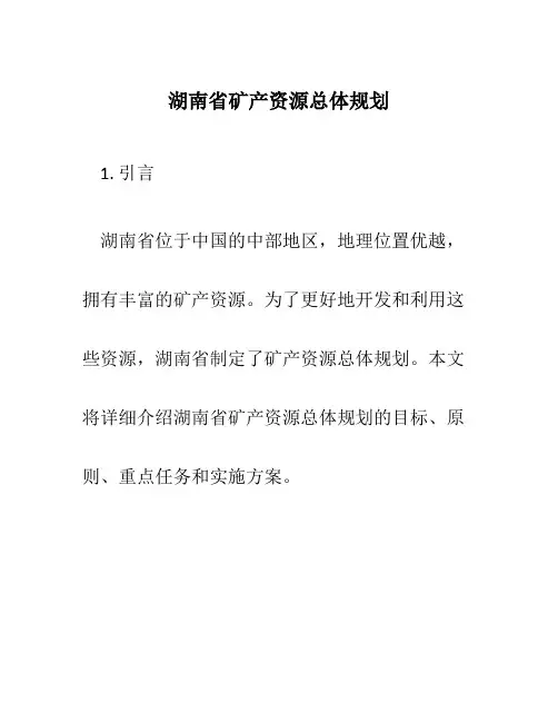 湖南省矿产资源总体规划