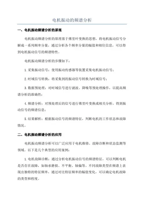 电机振动的频谱分析