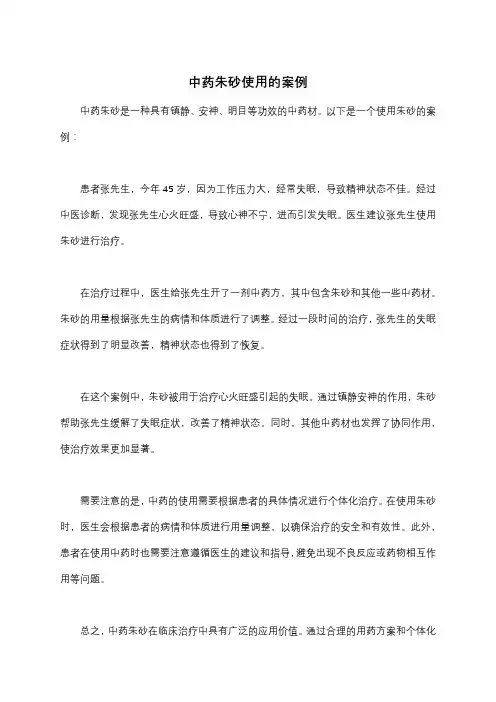 中药朱砂使用的案例