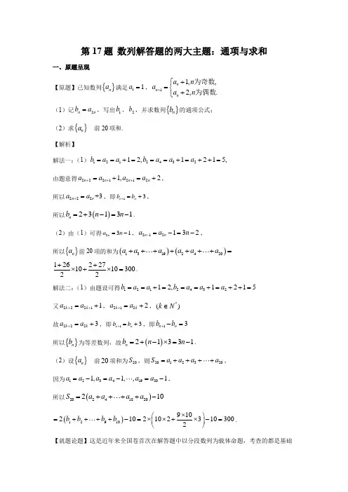 第17题 数列解答题的两大主题：通项与求和-2021年高考数学真题(新高考全国Ⅰ卷)(含答案解析)