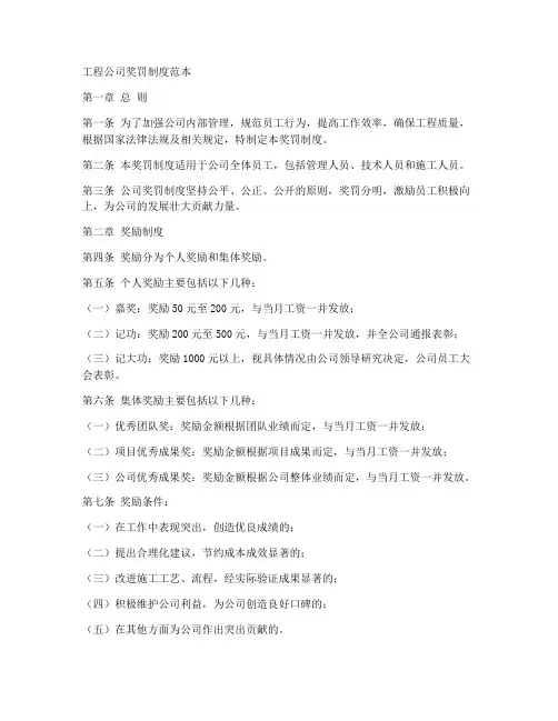 工程公司奖罚制度范本