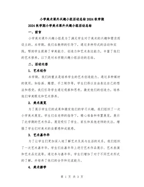 小学美术课外兴趣小组活动总结2024秋学期