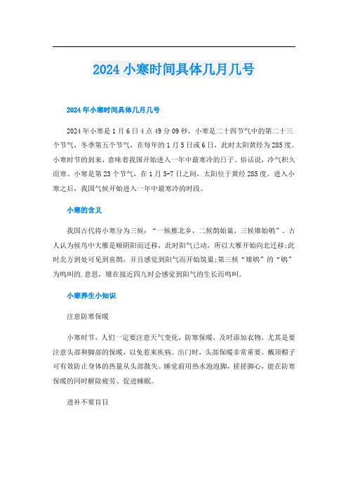 2024小寒时间具体几月几号
