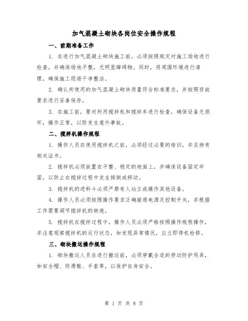 加气混凝土砌块各岗位安全操作规程（3篇）