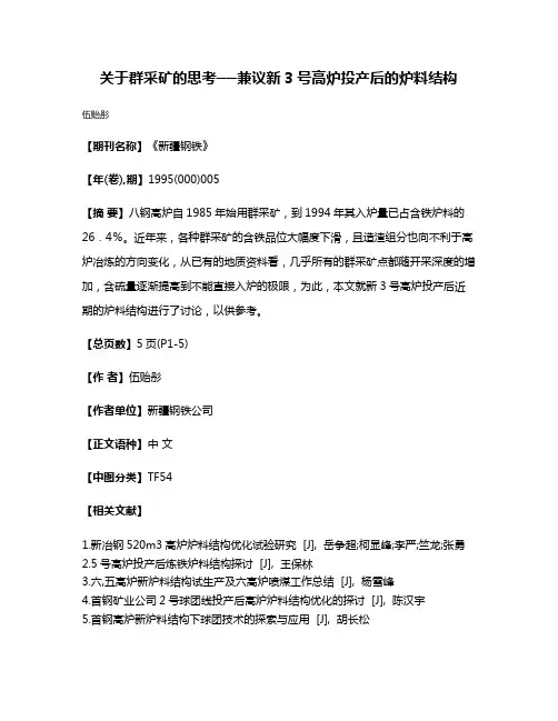 关于群采矿的思考──兼议新3号高炉投产后的炉料结构