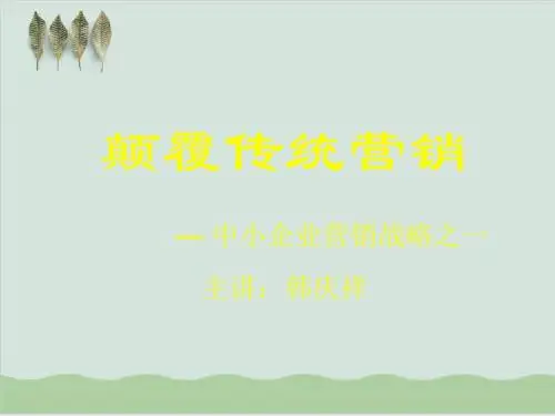 中小企业营销战略培训讲义PPT课件( 14页)