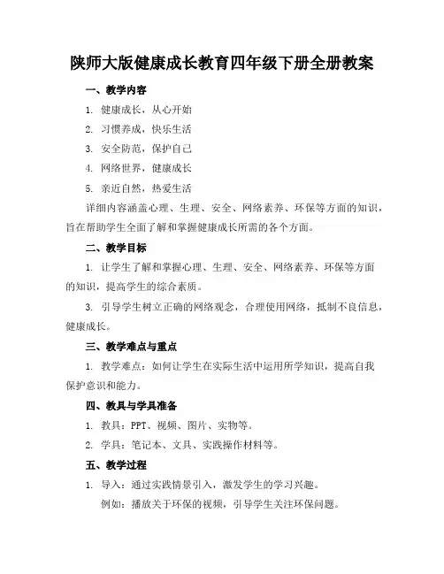 陕师大版健康成长教育四年级下册全册教案